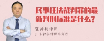 民事枉法裁判罪的最新判刑标准是什么?