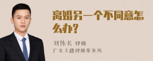 离婚另一个不同意怎么办?