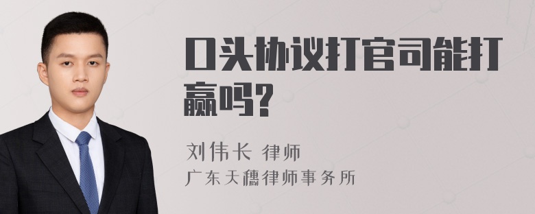 口头协议打官司能打赢吗?