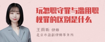 玩忽职守罪与滥用职权罪的区别是什么