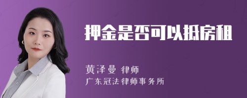 押金是否可以抵房租