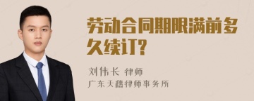 劳动合同期限满前多久续订?