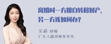 离婚时一方擅自转移财产，另一方该如何办?