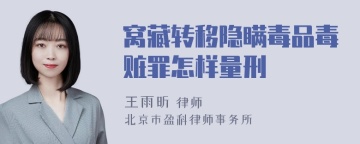 窝藏转移隐瞒毒品毒赃罪怎样量刑