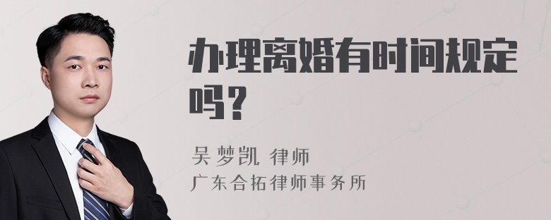 办理离婚有时间规定吗？