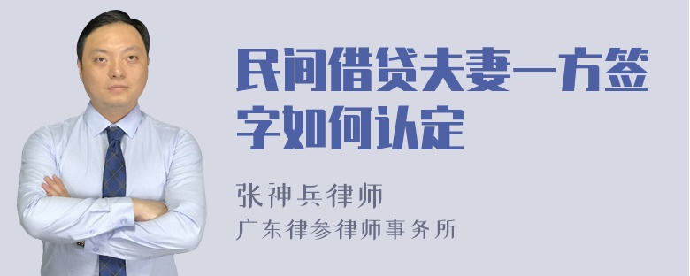 民间借贷夫妻一方签字如何认定