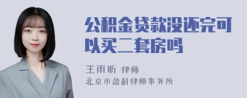 公积金贷款没还完可以买二套房吗