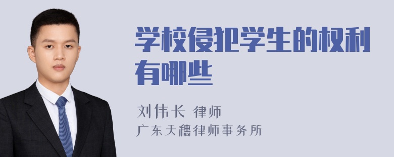 学校侵犯学生的权利有哪些