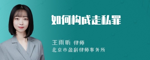 如何构成走私罪