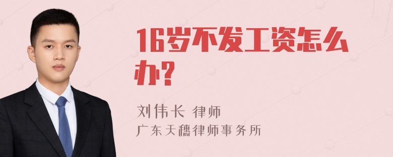 16岁不发工资怎么办?