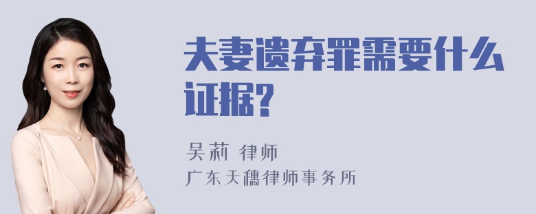 夫妻遗弃罪需要什么证据?