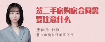 签二手房购房合同需要注意什么