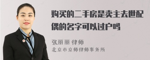 购买的二手房是卖主去世配偶的名字可以过户吗