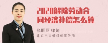 2020解除劳动合同经济补偿怎么算