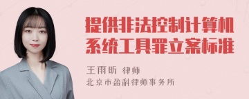 提供非法控制计算机系统工具罪立案标准