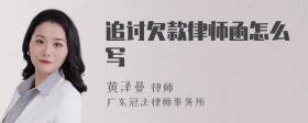 追讨欠款律师函怎么写