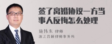 签了离婚协议一方当事人反悔怎么处理