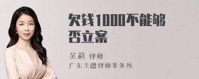 欠钱1000不能够否立案