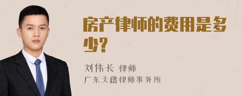 房产律师的费用是多少?