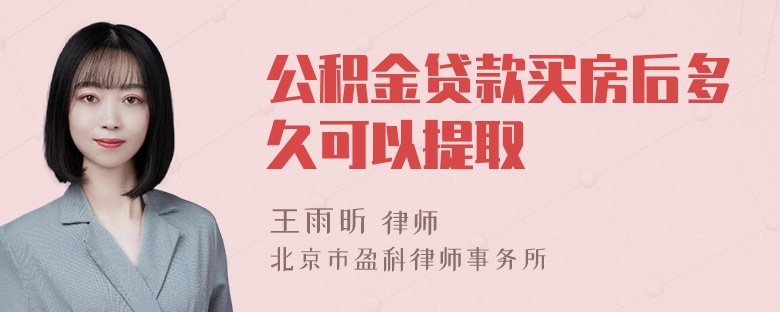 公积金贷款买房后多久可以提取