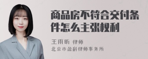 商品房不符合交付条件怎么主张权利