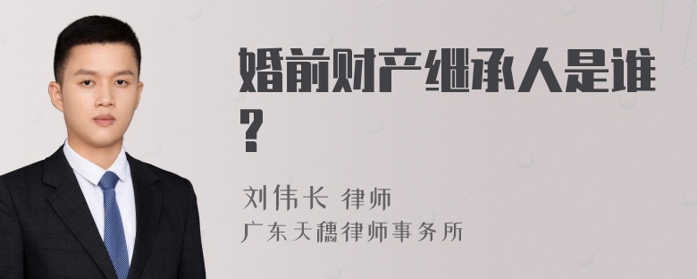 婚前财产继承人是谁?