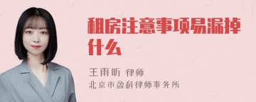 租房注意事项易漏掉什么