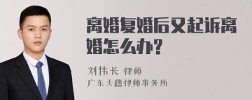 离婚复婚后又起诉离婚怎么办?