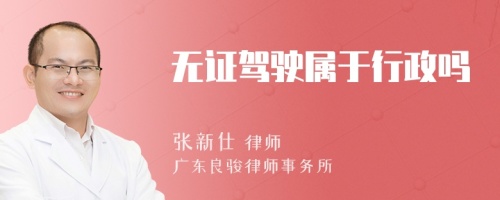 无证驾驶属于行政吗