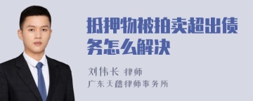 抵押物被拍卖超出债务怎么解决