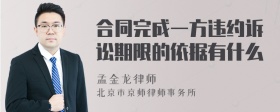 合同完成一方违约诉讼期限的依据有什么