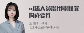 司法人员滥用职权罪构成要件