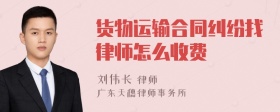 货物运输合同纠纷找律师怎么收费