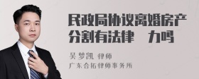 民政局协议离婚房产分割有法律効力吗