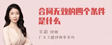 合同无效的四个条件是什么