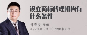 设立商标代理机构有什么条件