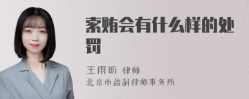 索贿会有什么样的处罚