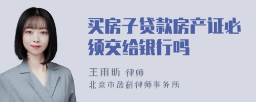 买房子贷款房产证必须交给银行吗