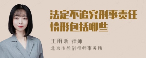 法定不追究刑事责任情形包括哪些