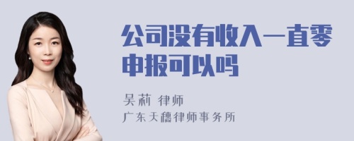 公司没有收入一直零申报可以吗