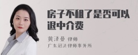 房子不租了是否可以退中介费