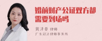 婚前财产公证双方都需要到场吗