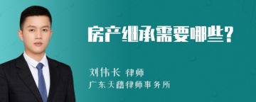 房产继承需要哪些?