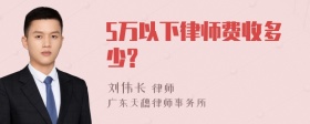 5万以下律师费收多少?