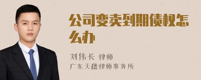 公司变卖到期债权怎么办