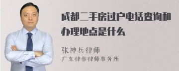 成都二手房过户电话查询和办理地点是什么