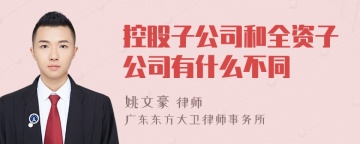 控股子公司和全资子公司有什么不同