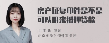 房产证复印件是不是可以用来抵押贷款