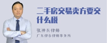 二手房交易卖方要交什么税