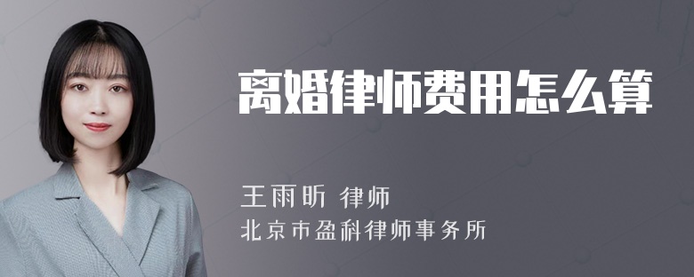 离婚律师费用怎么算